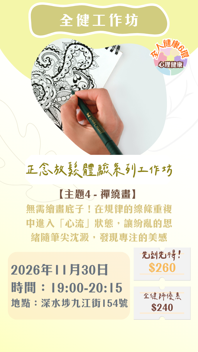 【2026年11月】全健工作坊：正念放鬆體驗工作坊（30/11）